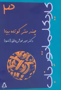 کاریکلماتور ناب 3 (چندمتر کوتاه بیا!)
