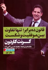 قانون ده برابر؛تنها تفاوت بین موفقیت و شکست (ثروتمندان خودساخته)