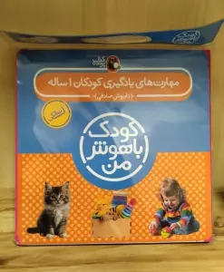 مجموعه کودک باهوش من (مهارت های یادگیری کودکان 1 ساله)،(8جلدی،گلاسه)