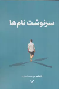 سرنوشت نام ها