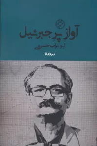 آواز پر جبرئیل (کتاب بوف)