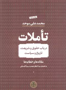 تاملات (در باب حقوق و شریعت،تاریخ و سیاست)،(مقاله ها و خطابه ها)