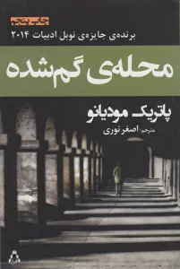 محله ی گم شده