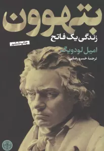 بتهوون (زندگی یک فاتح)
