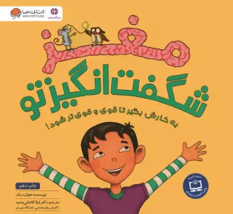 مغز شگفت انگیز تو (باشگاه مغز)