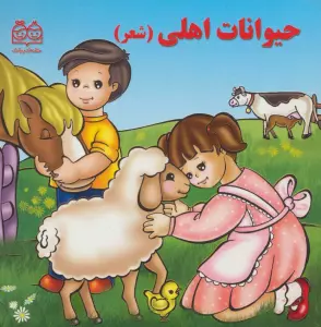 حیوانات اهلی (شعر)