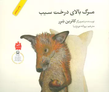 مرگ بالای درخت سیب (گلاسه)