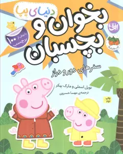 دنیای پپا 48 (بخوان و بچسبان:سفرهای دور و دراز)،(گلاسه)