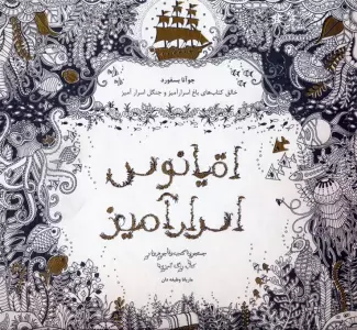 اقیانوس اسرارآمیز (جستجوی گنجینه ی جوهری و کتاب رنگ آمیزی)