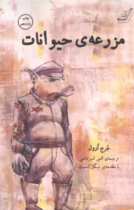 مزرعه ی حیوانات