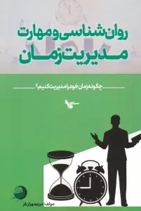 روان شناسی و مهارت مدیریت زمان