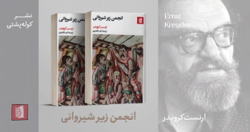 معرفی کتاب: انجمن زیر شیروانی