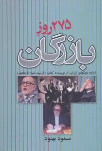 275 روز بازرگان (ادامه دولتهای ایران)