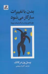 بدن با تغییرات سازگار می شود (مغز،ذهن و بدن در کار درمان تروما)