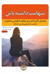 شهامت داشته باش (راهنمای تاثیرگذار برای مقابله با نگرانی و اضطراب (مناسب دختران و زنان بزرگسال))