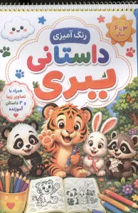 رنگ آمیزی داستانی ببری (سه داستان آموزنده)،(سیمی)