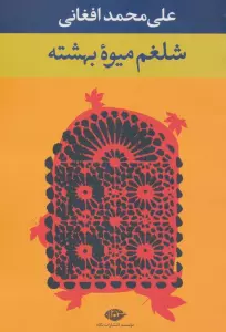 شلغم میوه بهشته