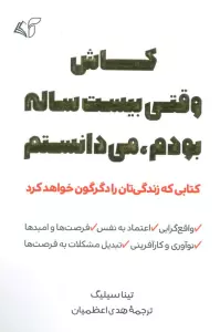 کاش وقتی بیست ساله بودم،می دانستم (کتابی که زندگی تان را دگرگون خواهد کرد)