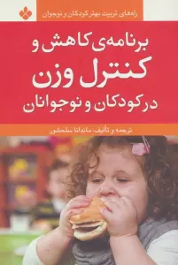 برنامه ی کاهش و کنترل وزن در کودکان و نوجوانان (راه های تربیت بهتر کودکان و نوجوانان)