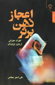 اعجاز ذهن برتر