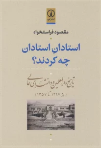 استادان استادان چه کردند؟ (تاریخ دارالمعلمین و دانشسرای عالی (از 1297تا1357))