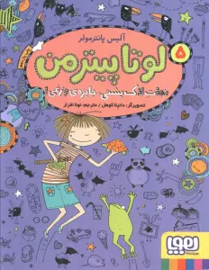 لوتا پیترمن 5 (نجات لاک پشتی،جایزه ی وزغی!)
