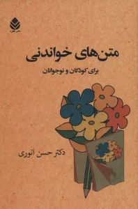 متن های خواندنی برای کودکان و نوجوانان