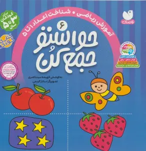 حواستو جمع کن 6 (آموزش ریاضی،شناخت اعداد 1تا 5)