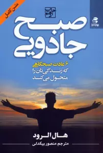 صبح جادویی (6 عادت صبحگاهی که زندگی تان را متحول می کند)