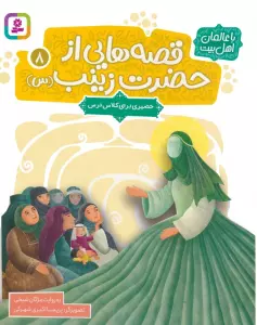 قصه هایی از حضرت زینب (س) 8 (حصیری برای کلاس درس)،(گلاسه)