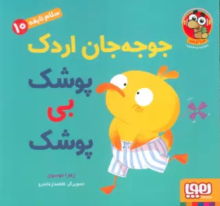 سلام نابغه 10 (جوجه جان اردک پوشک بی پوشک)،(گلاسه)