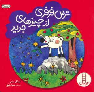 ترس فرفری از چیزهای جدید (گلاسه)