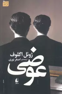 ادبیات امروز،رمان130 (عوضی)