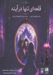 قلعه ای تنها در آینه