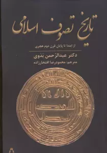 تاریخ تصوف اسلامی (از ابتدا تا پایان قرن دوم هجری)