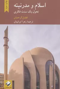 اسلام و مدرنیته (تحول یک سنت فکری)