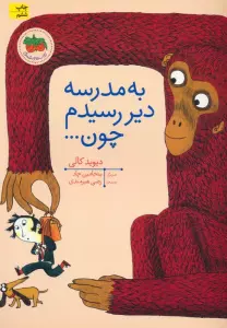 به مدرسه دیر رسیدم چون... (کتاب های تصویری10)،(گلاسه)