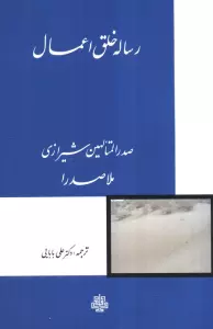 رساله خلق اعمال