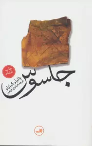 جاسوس
