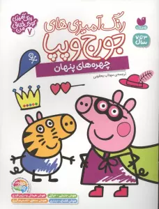 رنگ آمیزی های جورج و پپا 7 (چهره های پنهان)