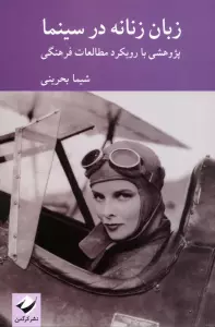 زبان زنانه در سینما (پژوهشی با رویکرد در مطالعات فرهنگی)