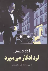 لرد ادگار می میرد