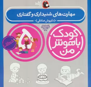 کودک باهوش من:5 سالگی (مهارت های شنیداری و گفتاری)