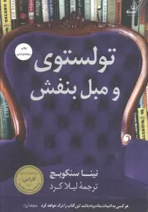تولستوی و مبل بنفش