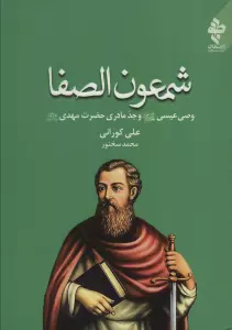 شمعون الصفا (وصی عیسی (ع) و جد مادری حضرت مهدی (عج))
