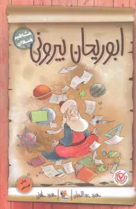 ابوریحان بیرونی (مشاهیر خندان)
