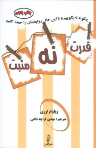 قدرت نه مثبت (چگونه نه بگوییم و با این حال روابطمان را حفظ کنیم)