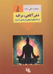 ذهن آگاهی،مراقبه (راه کارهای دستیابی به زندگی آرام تر)