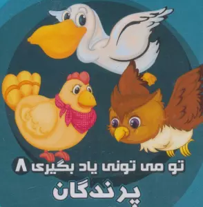 تو می تونی یاد بگیری 8 (پرندگان)،(2زبانه،لمینت)