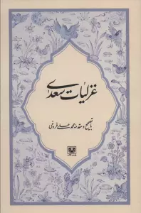 غزلیات سعدی